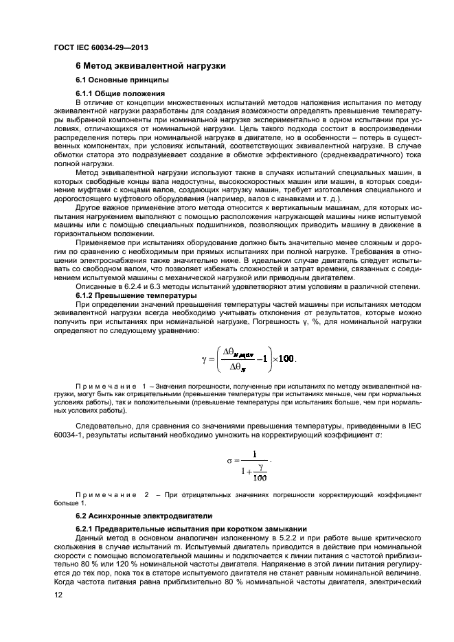 ГОСТ IEC 60034-29-2013,  16.