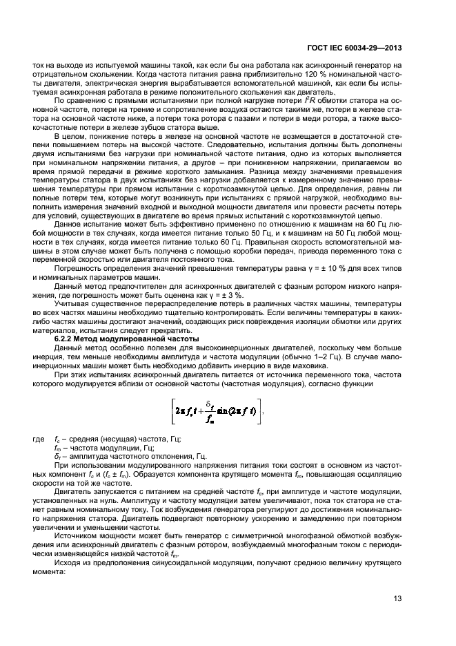 ГОСТ IEC 60034-29-2013,  17.