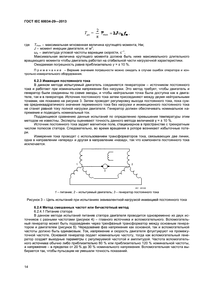 ГОСТ IEC 60034-29-2013,  18.