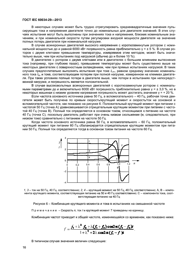 ГОСТ IEC 60034-29-2013,  20.