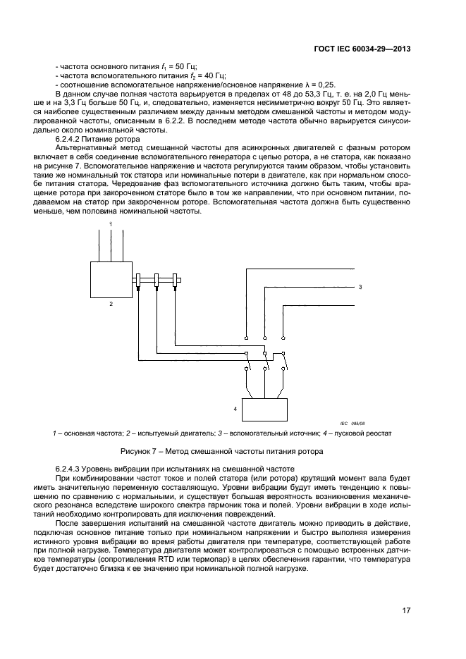 ГОСТ IEC 60034-29-2013,  21.