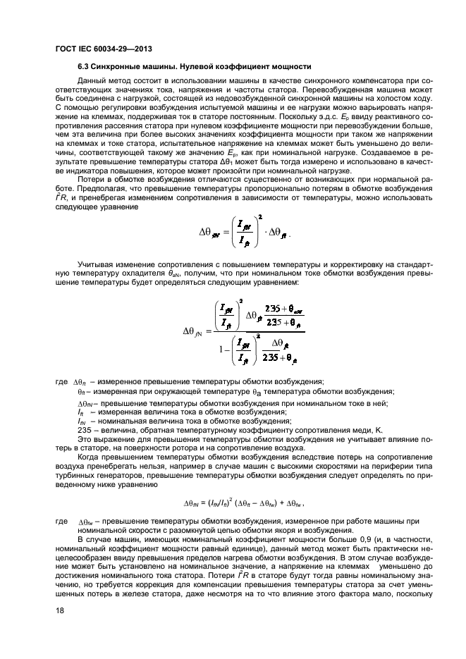 ГОСТ IEC 60034-29-2013,  22.