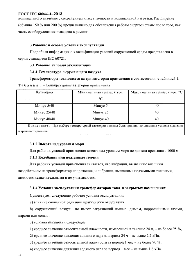 ГОСТ IEC 60044-1-2013,  15.