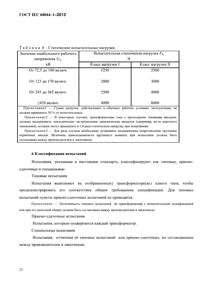 ГОСТ IEC 60044-1-2013,  27.