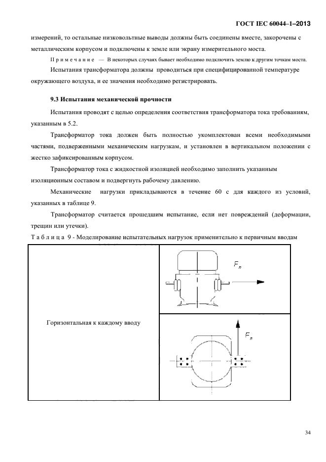 ГОСТ IEC 60044-1-2013,  38.