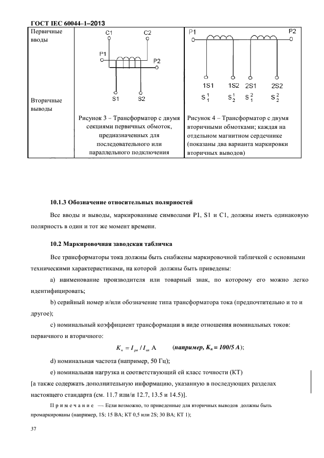 ГОСТ IEC 60044-1-2013,  41.