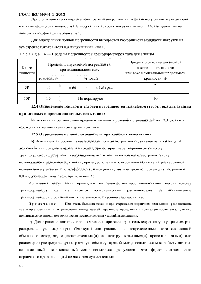 ГОСТ IEC 60044-1-2013,  47.