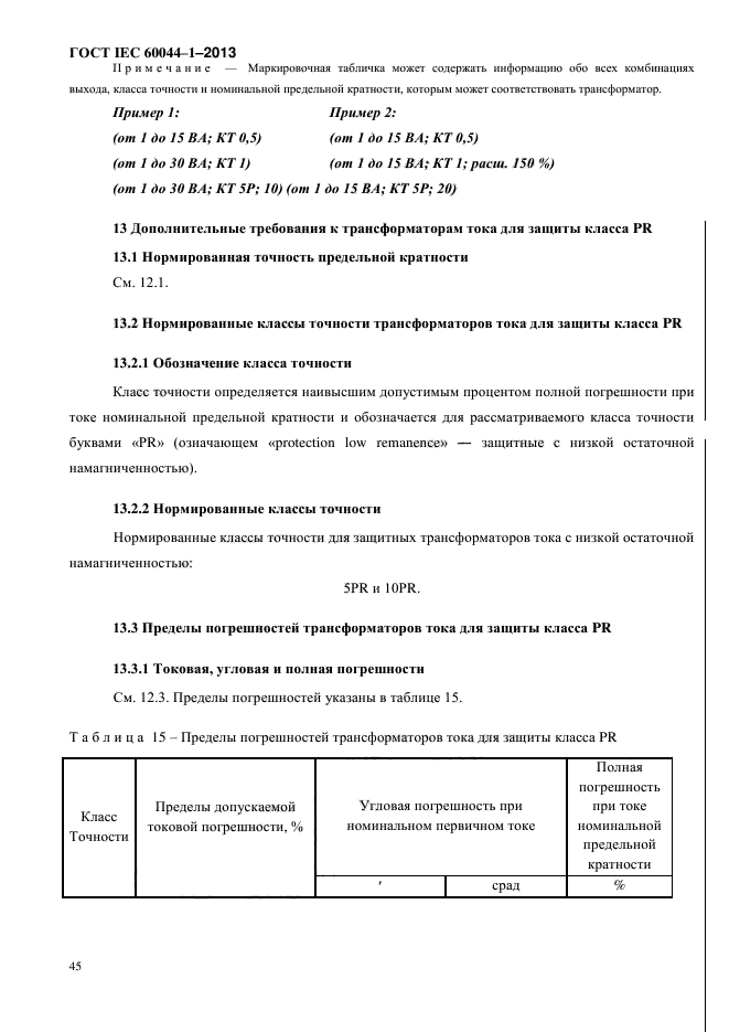 ГОСТ IEC 60044-1-2013,  49.