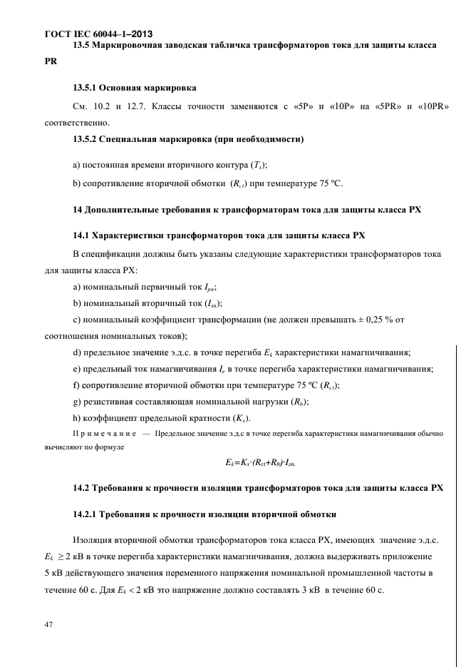 ГОСТ IEC 60044-1-2013,  51.