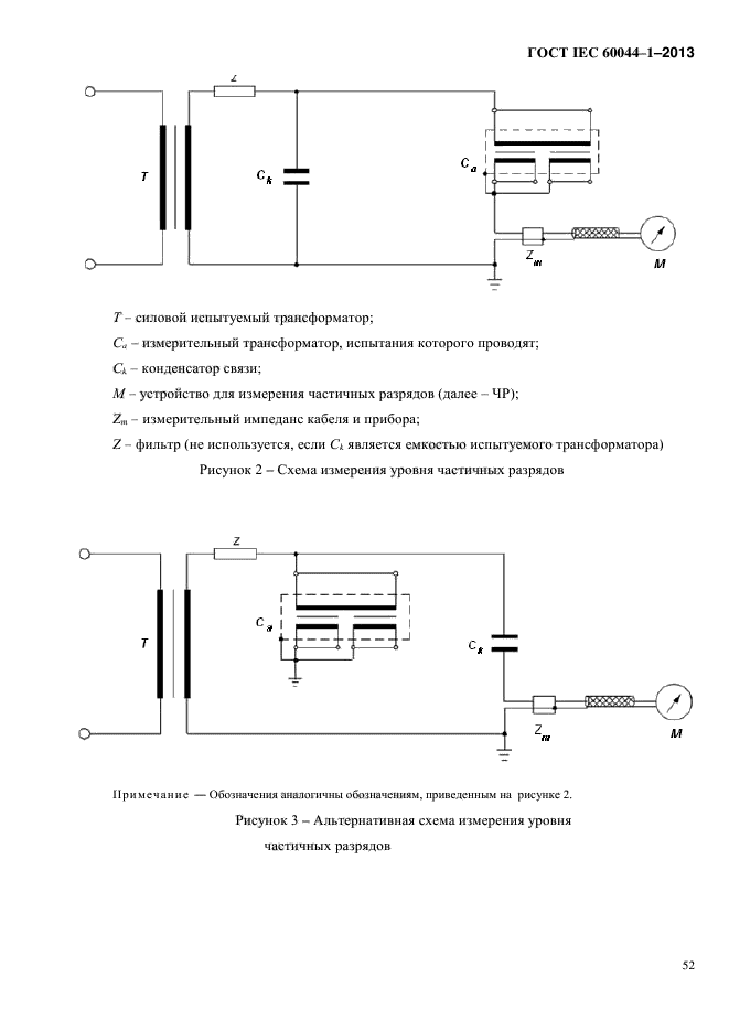 ГОСТ IEC 60044-1-2013,  56.