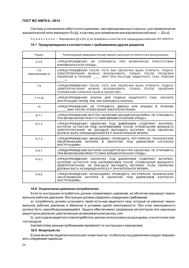 ГОСТ IEC 60079-2-2013,  30.