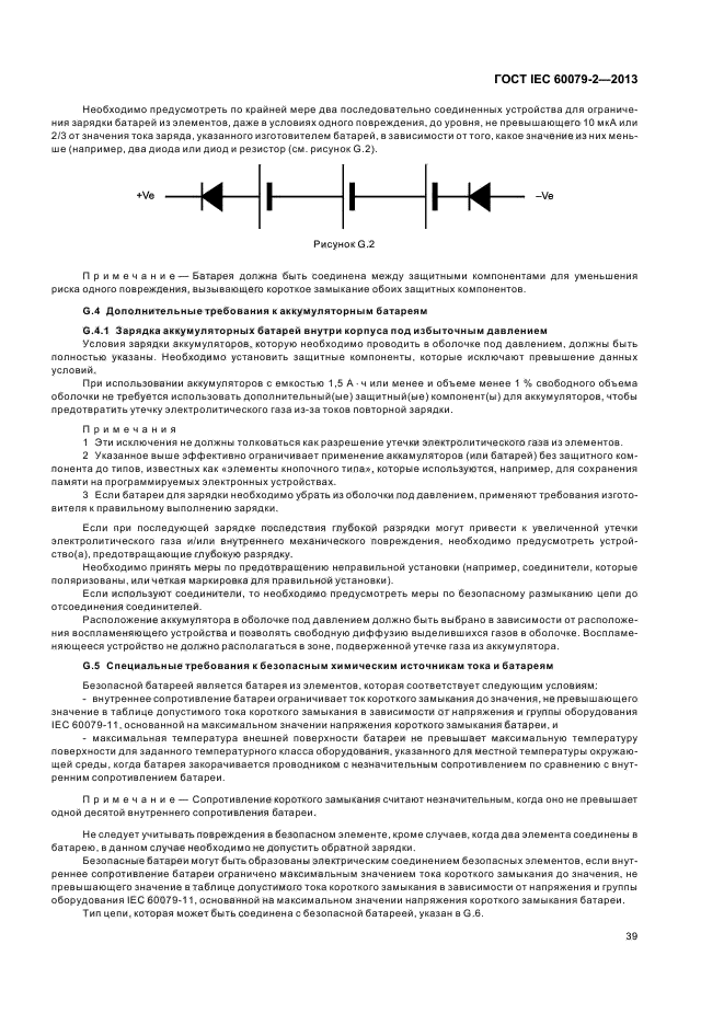 ГОСТ IEC 60079-2-2013,  45.