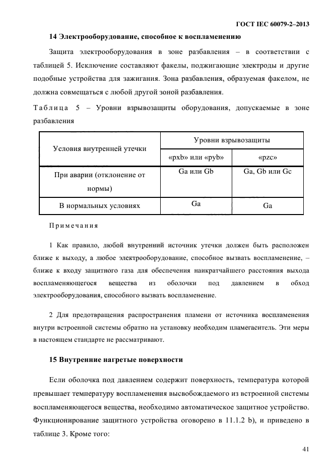 ГОСТ IEC 60079-2-2013,  51.