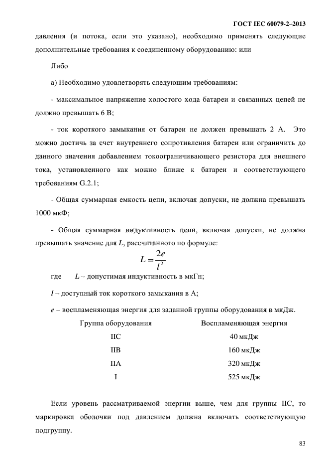 ГОСТ IEC 60079-2-2013,  93.