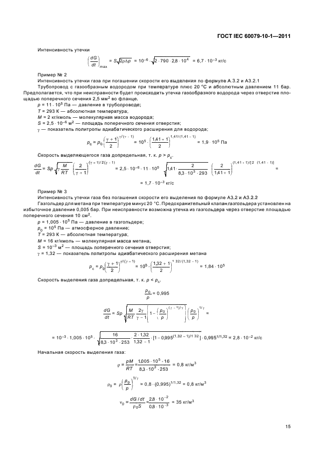  IEC 60079-10-1-2011,  19.