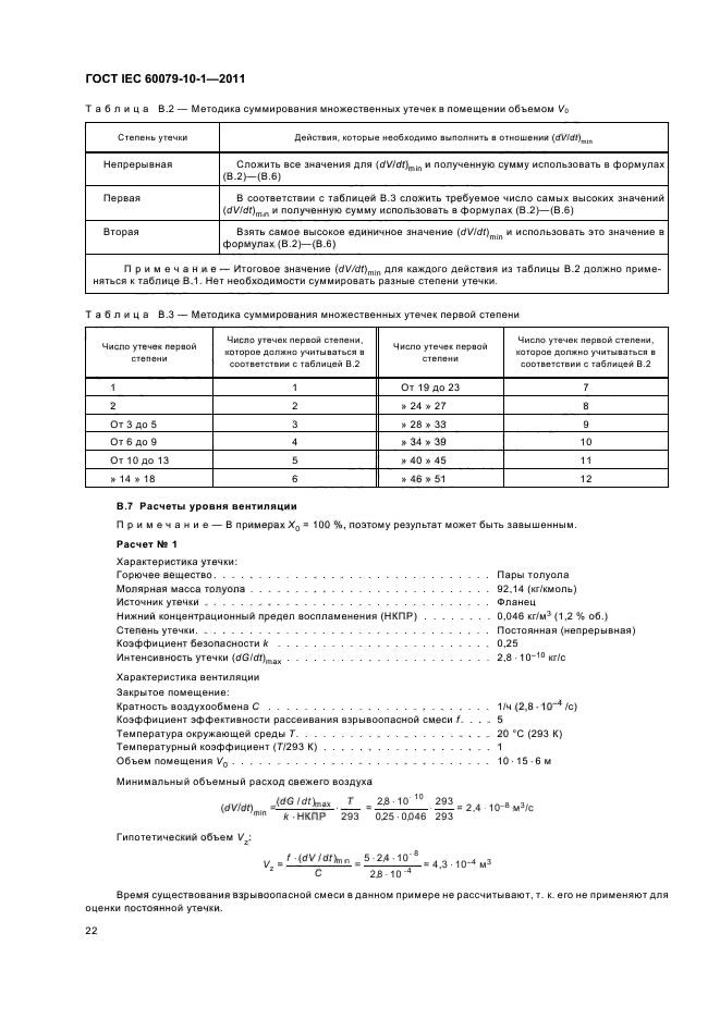  IEC 60079-10-1-2011,  26.