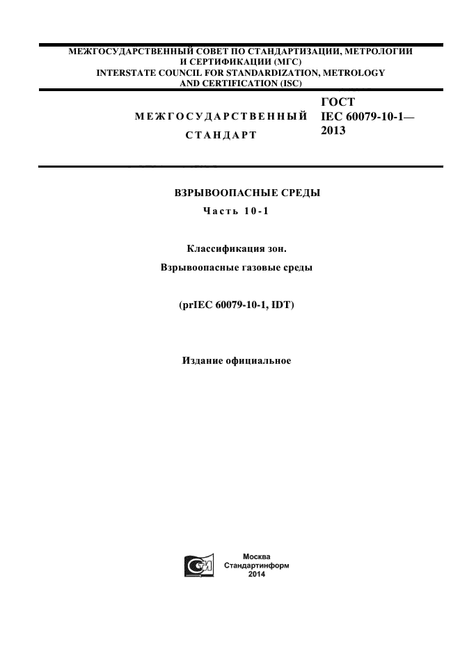 ГОСТ IEC 60079-10-1-2013,  1.