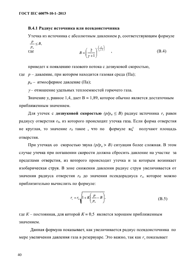 ГОСТ IEC 60079-10-1-2013,  47.