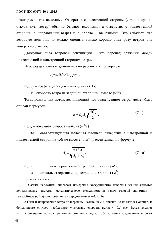 ГОСТ IEC 60079-10-1-2013,  55.