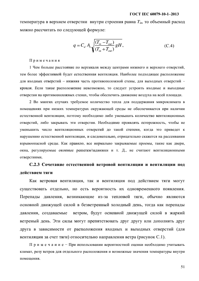 ГОСТ IEC 60079-10-1-2013,  58.