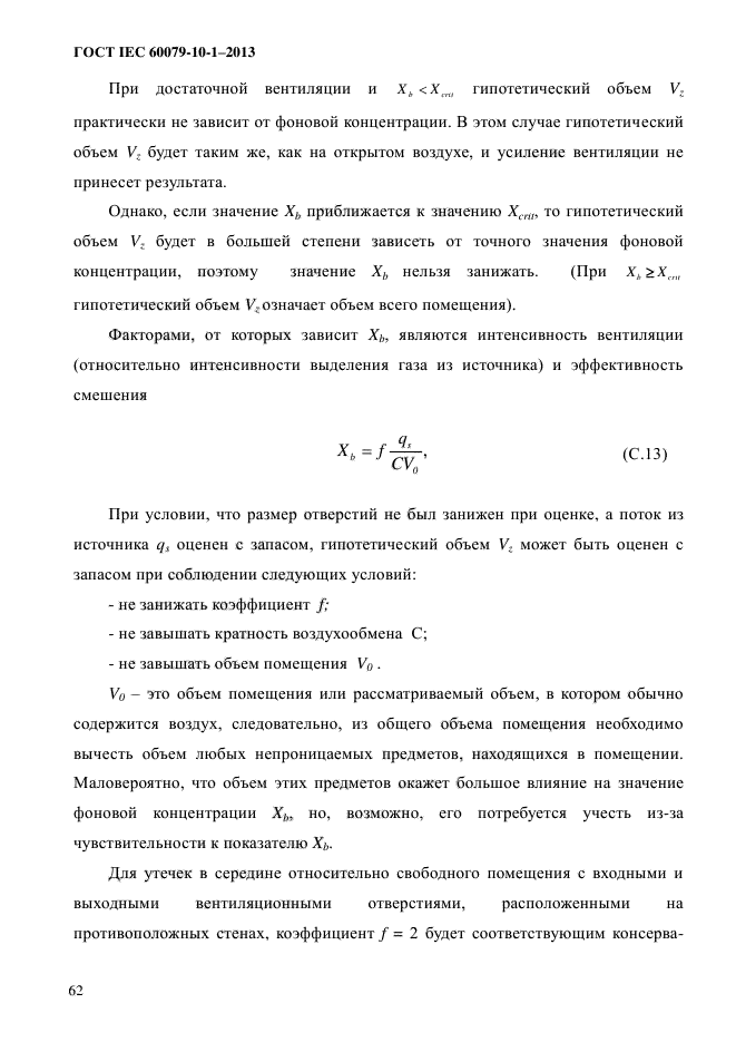 ГОСТ IEC 60079-10-1-2013,  69.