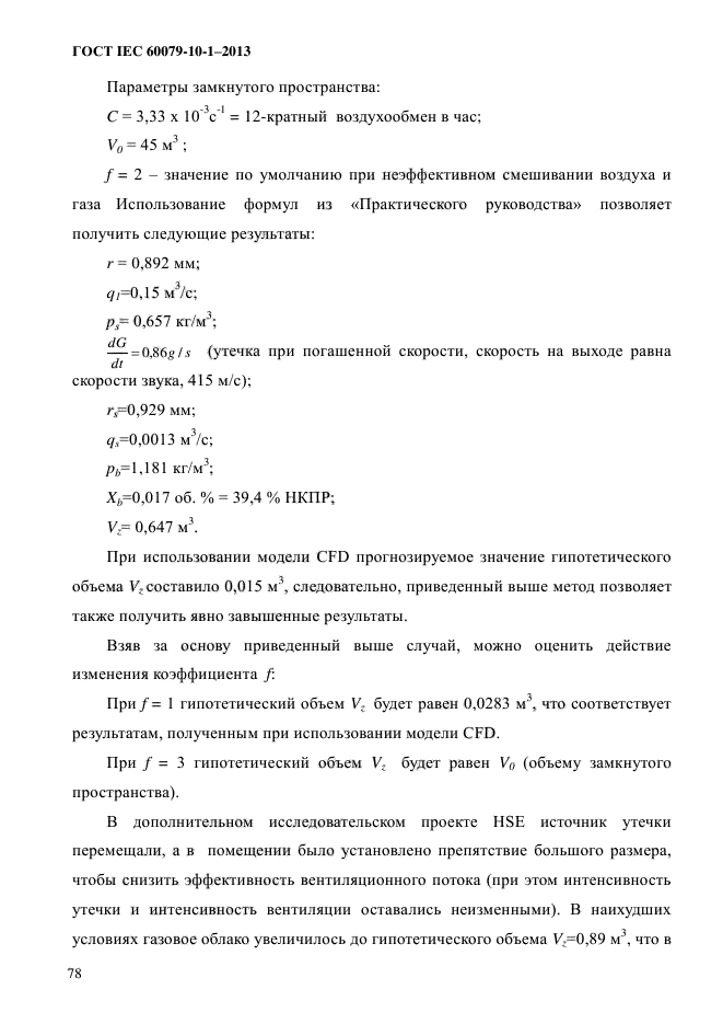 ГОСТ IEC 60079-10-1-2013,  85.