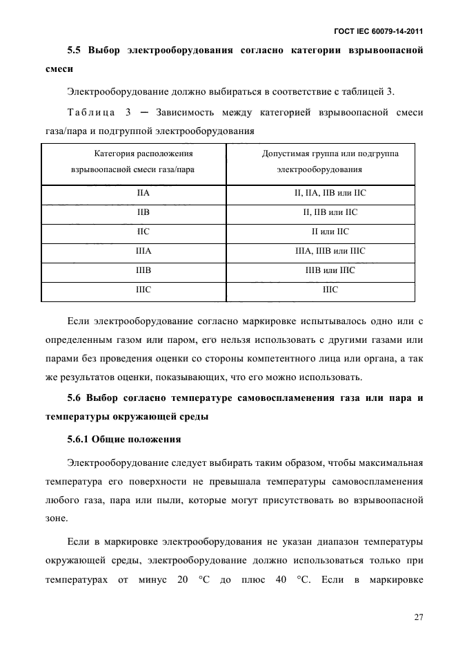 ГОСТ IEC 60079-14-2011,  39.