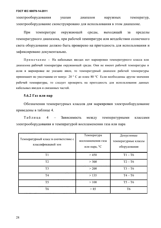 ГОСТ IEC 60079-14-2011,  40.