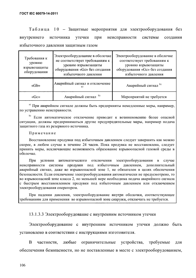 ГОСТ IEC 60079-14-2011,  118.