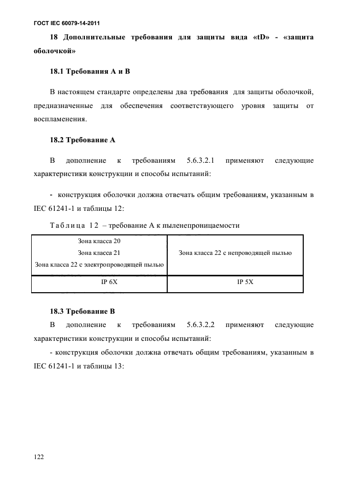 ГОСТ IEC 60079-14-2011,  134.