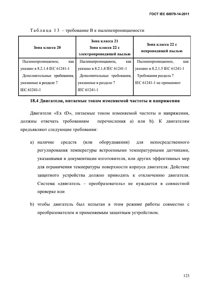 ГОСТ IEC 60079-14-2011,  135.