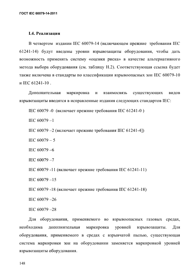  IEC 60079-14-2011,  160.