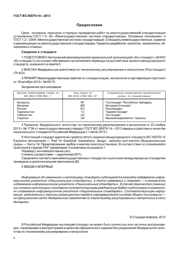 ГОСТ IEC 60079-14-2013,  2.