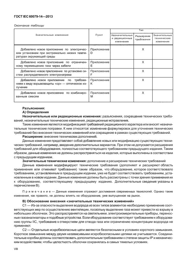  IEC 60079-14-2013,  8.