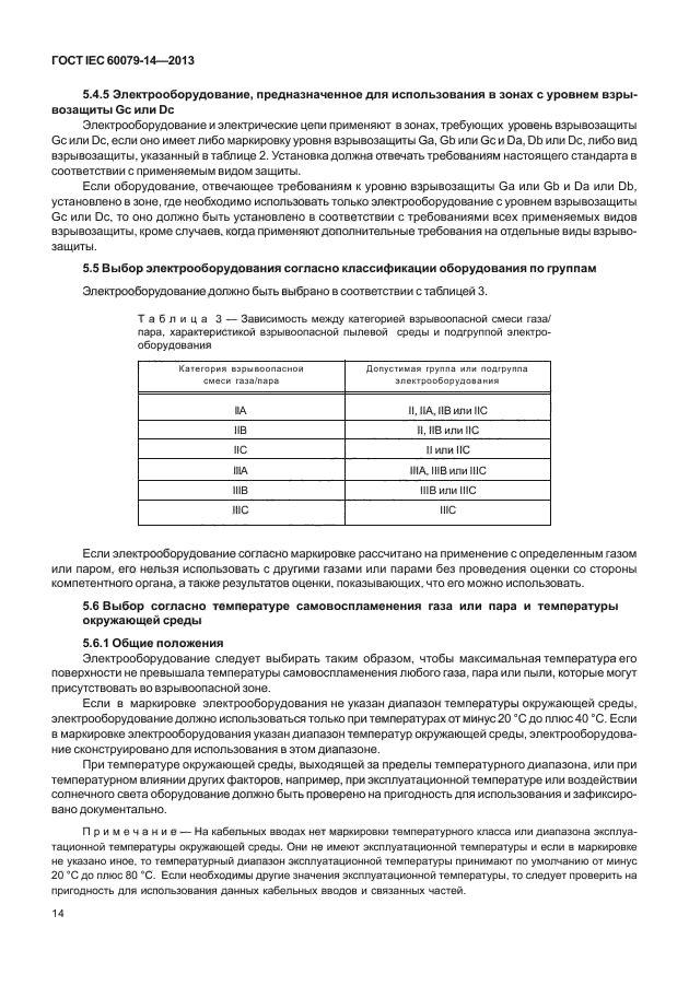 ГОСТ IEC 60079-14-2013,  24.