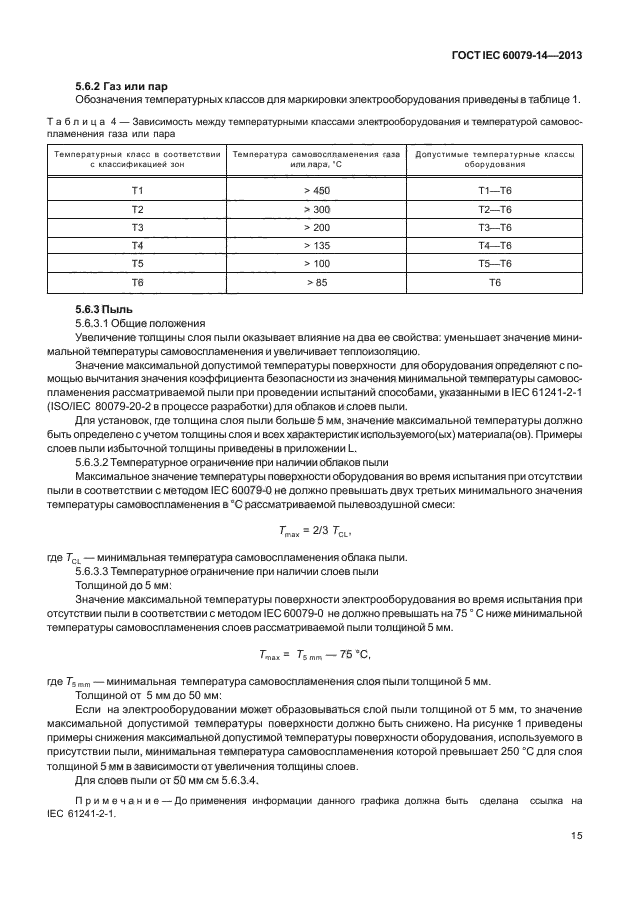 ГОСТ IEC 60079-14-2013,  25.