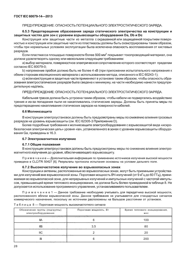  IEC 60079-14-2013,  38.