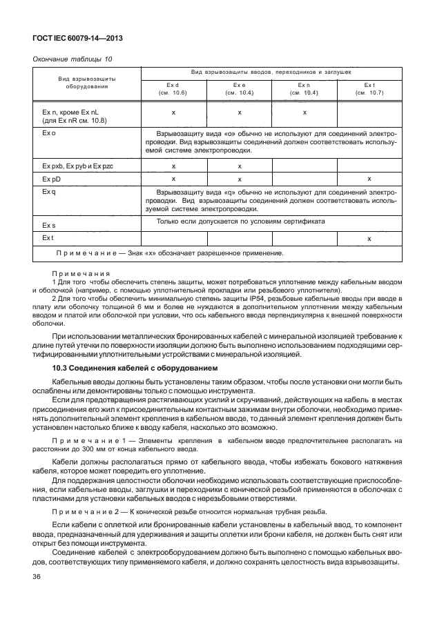 ГОСТ IEC 60079-14-2013,  46.