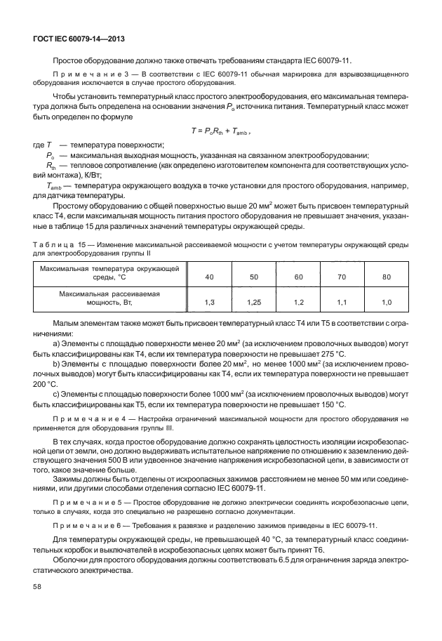 ГОСТ IEC 60079-14-2013,  68.