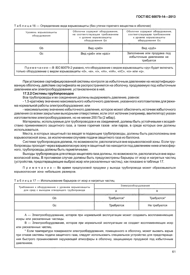 ГОСТ IEC 60079-14-2013,  71.