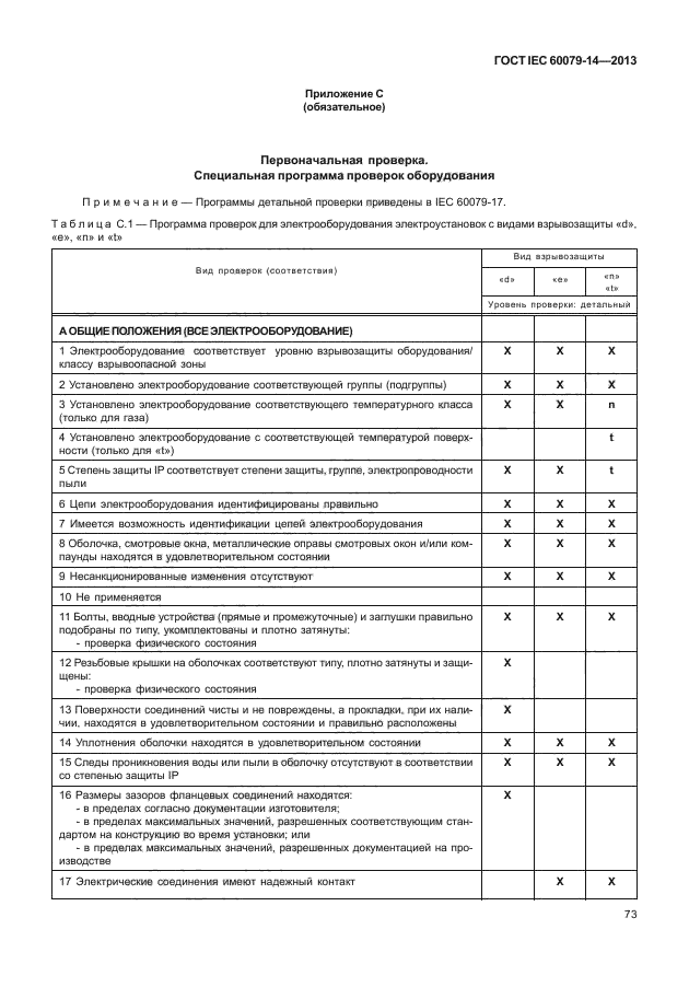 ГОСТ IEC 60079-14-2013,  83.