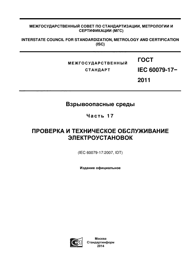 ГОСТ IEC 60079-17-2011,  1.