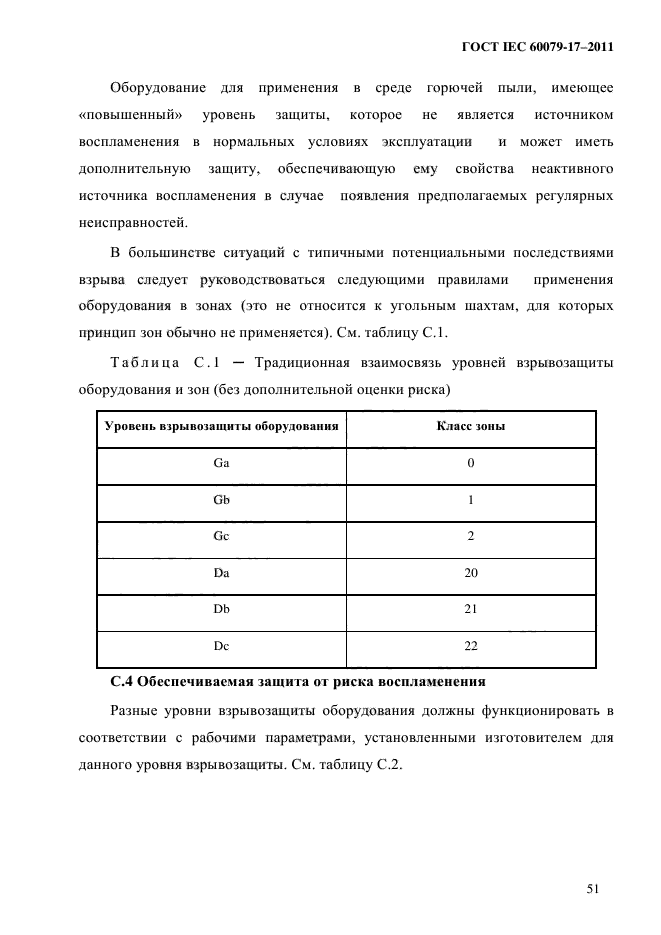 ГОСТ IEC 60079-17-2011,  56.