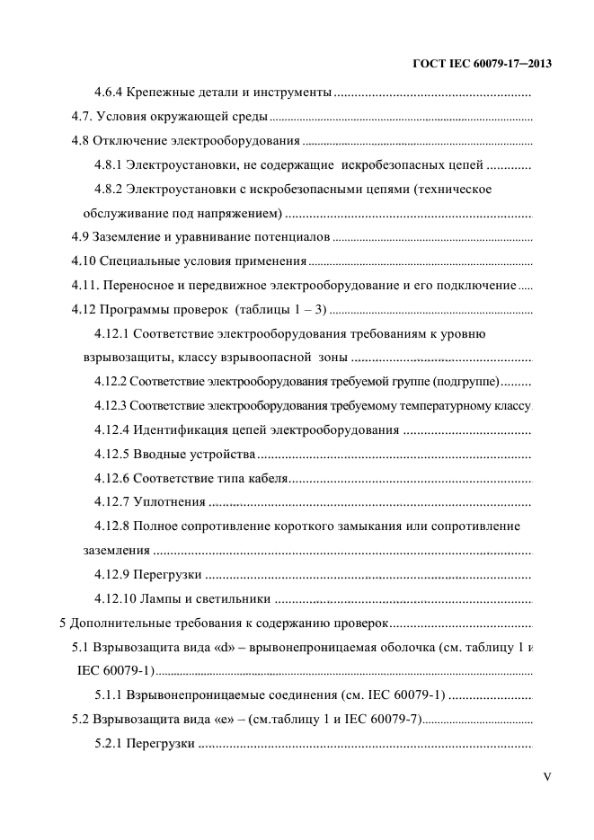 ГОСТ IEC 60079-17-2013,  5.