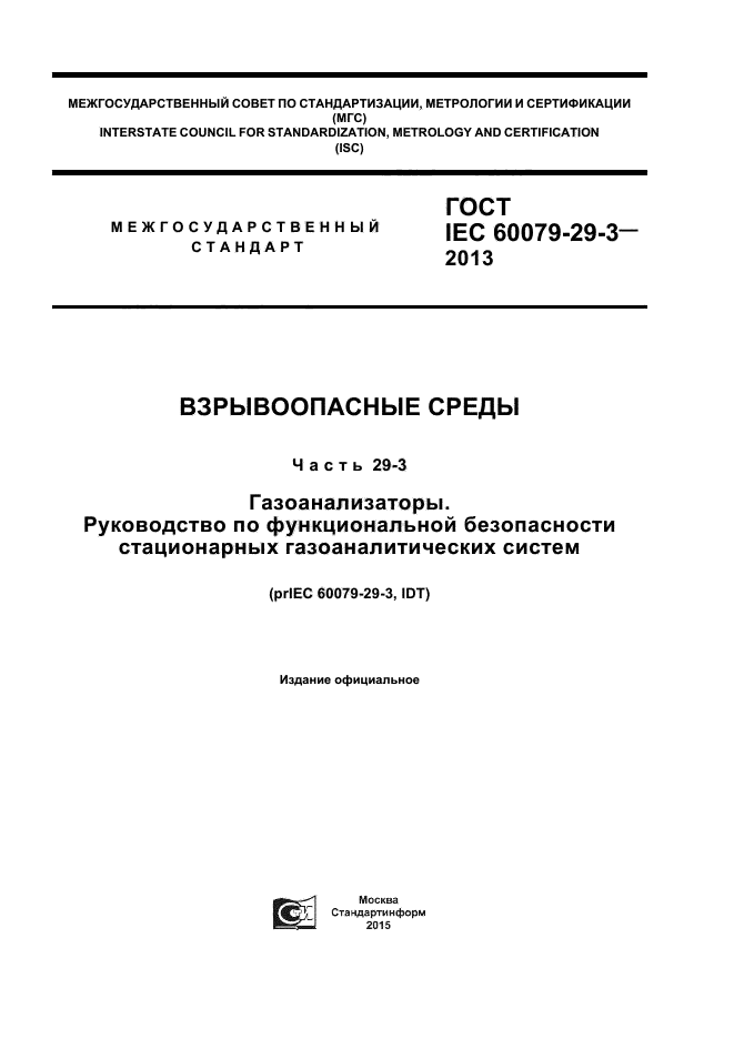 ГОСТ IEC 60079-29-3-2013,  1.