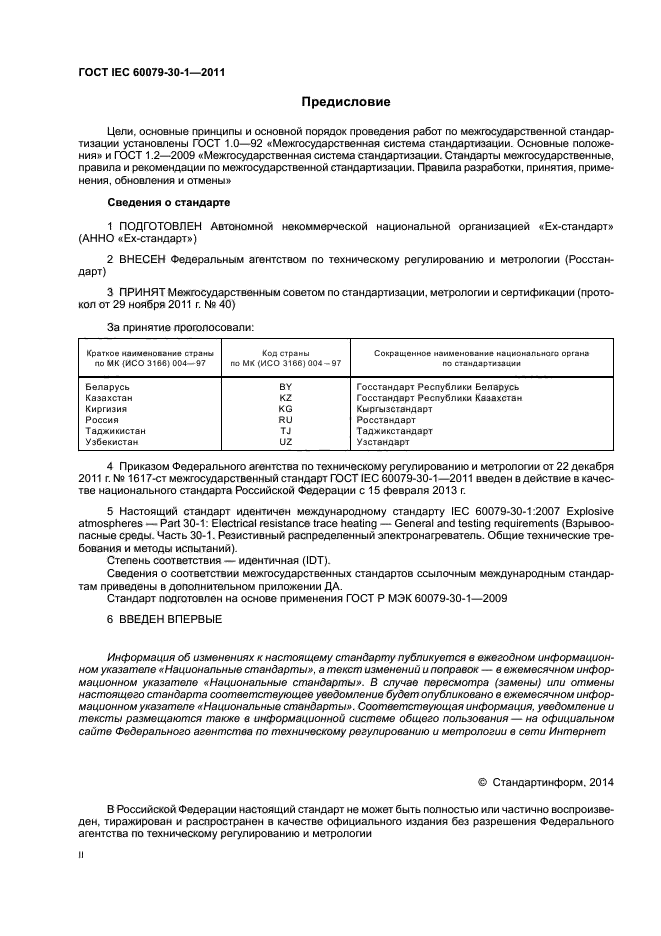  IEC 60079-30-1-2011,  2.