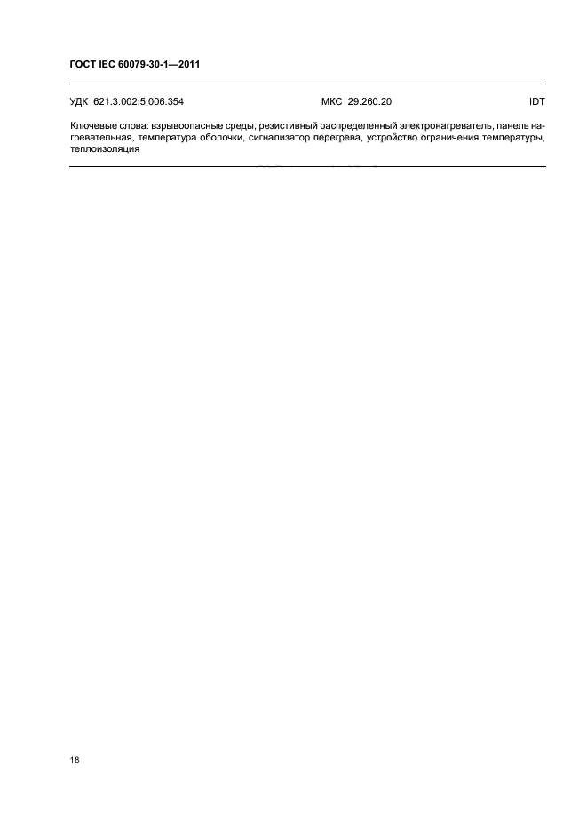  IEC 60079-30-1-2011,  22.