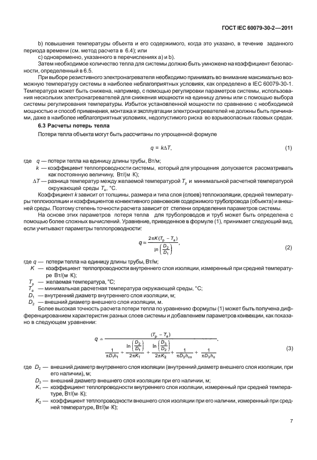 ГОСТ IEC 60079-30-2-2011,  13.