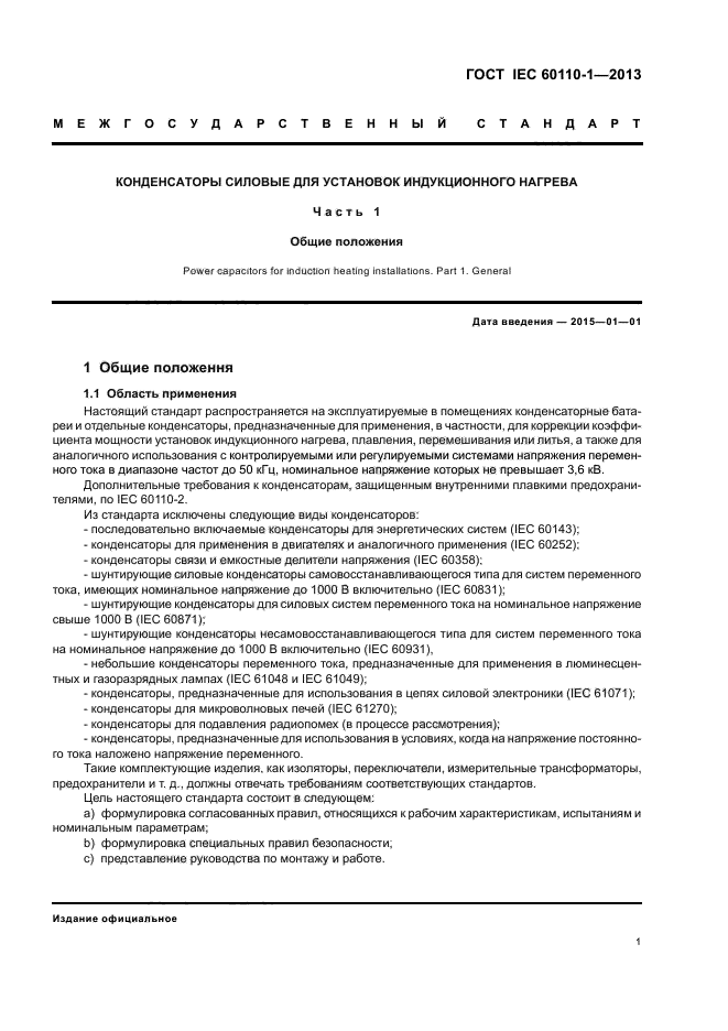  IEC 60110-1-2013,  5.