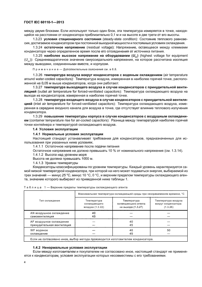 ГОСТ IEC 60110-1-2013,  8.